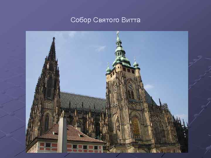 Собор Святого Витта 