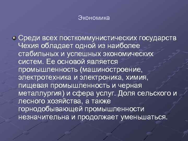 Экономика Среди всех посткоммунистических государств Чехия обладает одной из наиболее стабильных и успешных экономических