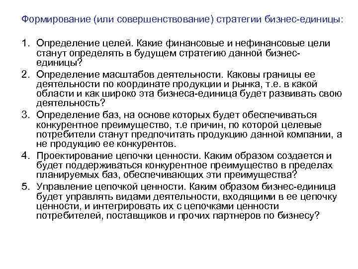 Формирование (или совершенствование) стратегии бизнес-единицы: 1. Определение целей. Какие финансовые и нефинансовые цели станут