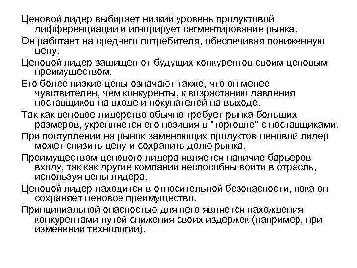 Ценовой лидер выбирает низкий уровень продуктовой дифференциации и игнорирует сегментирование рынка. Он работает на