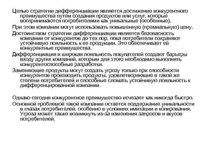 Целью стратегии дифференциации является достижение конкурентного преимущества путем создания продуктов или услуг, которые воспринимаются