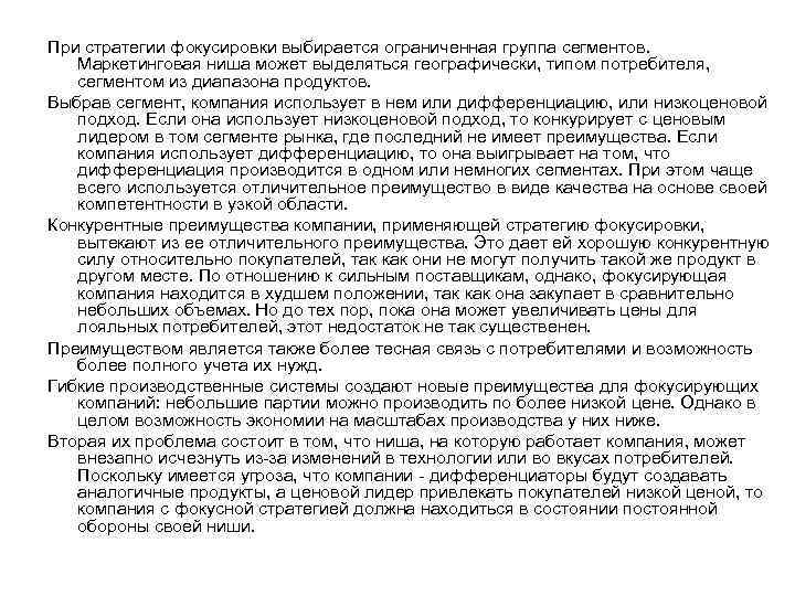 При стратегии фокусировки выбирается ограниченная группа сегментов. Маркетинговая ниша может выделяться географически, типом потребителя,
