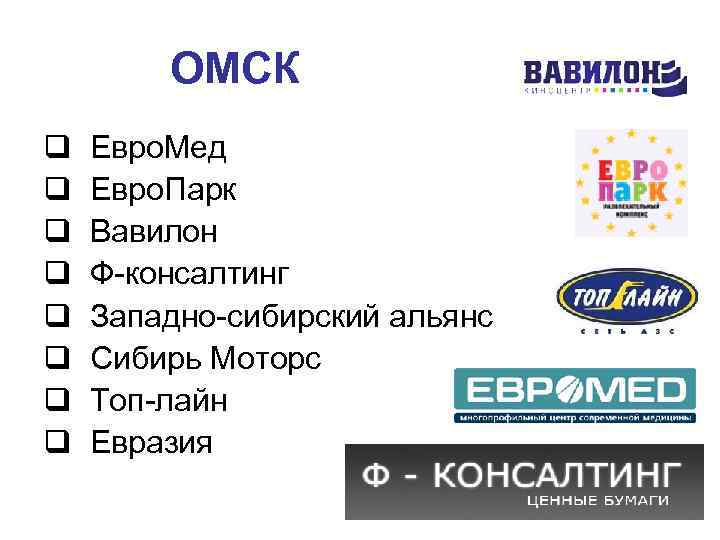 ОМСК q q q q Евро. Мед Евро. Парк Вавилон Ф-консалтинг Западно-сибирский альянс Сибирь