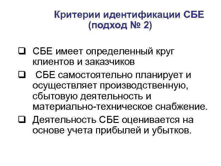 Критерии идентификации СБЕ (подход № 2) q СБЕ имеет определенный круг клиентов и заказчиков