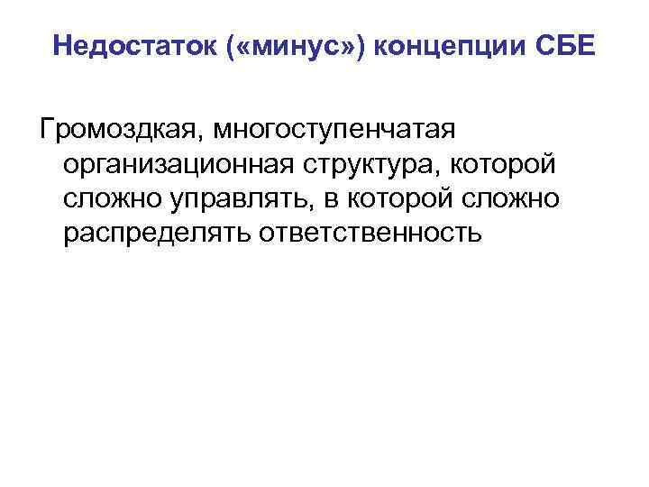 Недостаток ( «минус» ) концепции СБЕ Громоздкая, многоступенчатая организационная структура, которой сложно управлять, в