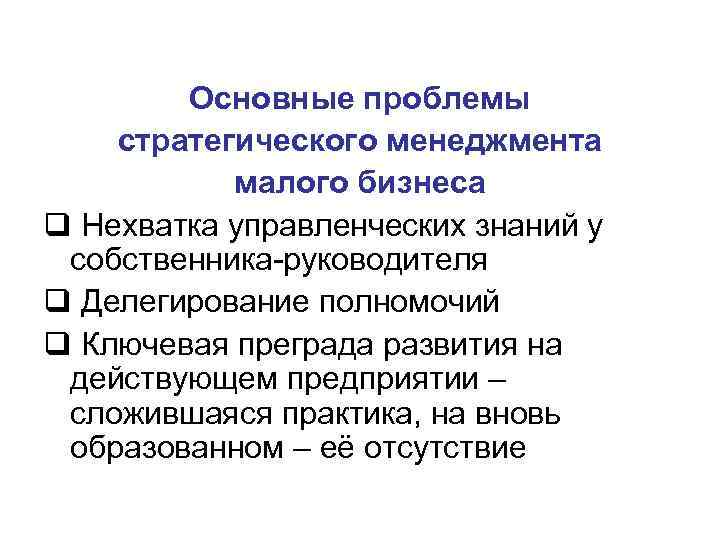 Современные проблемы стратегического управления. Проблемы стратегического менеджмента. Специфика стратегического менеджмента. Основные вопросы стратегического менеджмента. Стратегического менеджмента в Малом бизнесе.