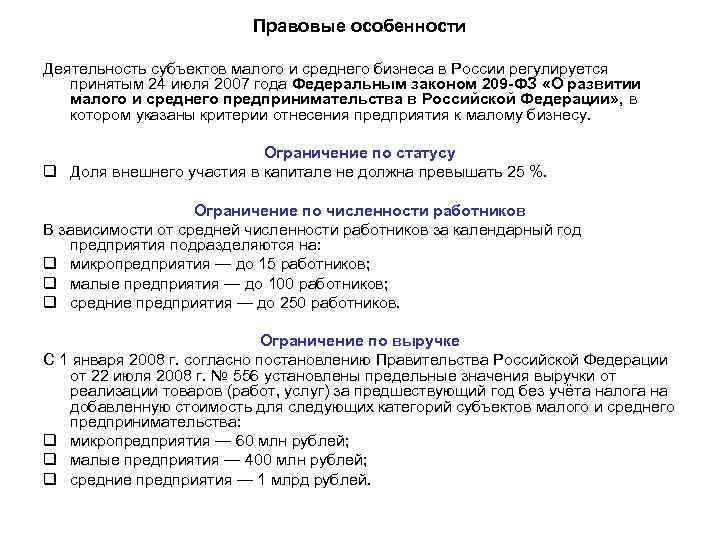 Правовые особенности Деятельность субъектов малого и среднего бизнеса в России регулируется принятым 24 июля