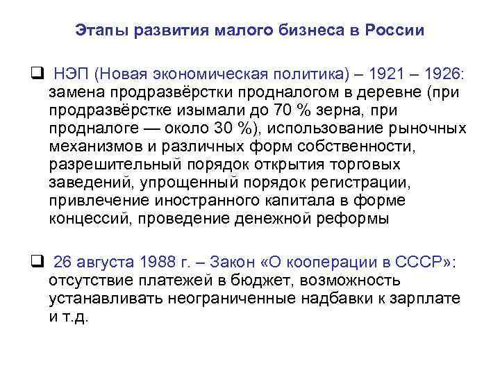 Этапы развития малого бизнеса в России q НЭП (Новая экономическая политика) – 1921 –