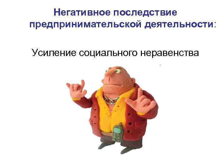 Негативное последствие предпринимательской деятельности: Усиление социального неравенства 