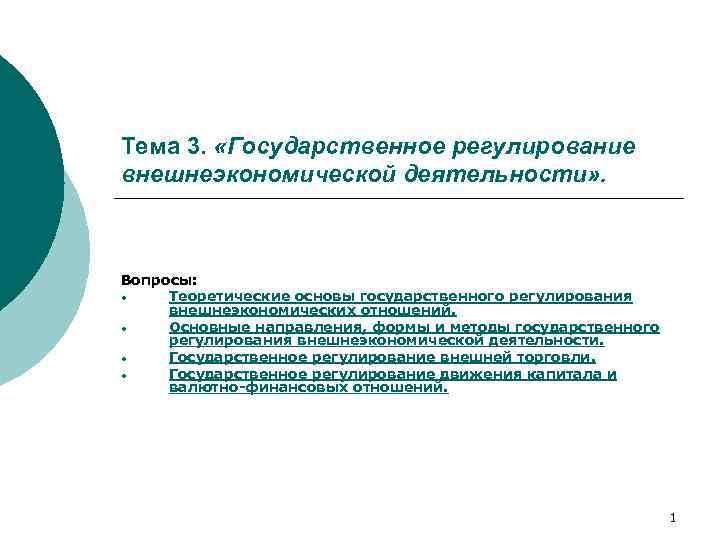 Тема 3. «Государственное регулирование внешнеэкономической деятельности» . Вопросы: • Теоретические основы государственного регулирования внешнеэкономических