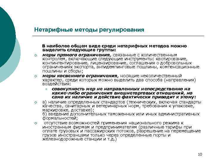 Нетарифные методы регулирования ¡ ¡ В наиболее общем виде среди нетарифных методов можно выделить