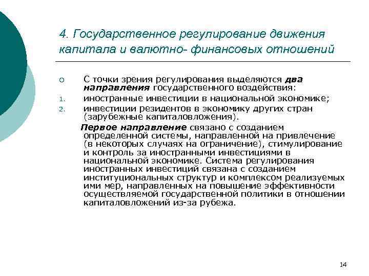 4. Государственное регулирование движения капитала и валютно- финансовых отношений ¡ 1. 2. С точки