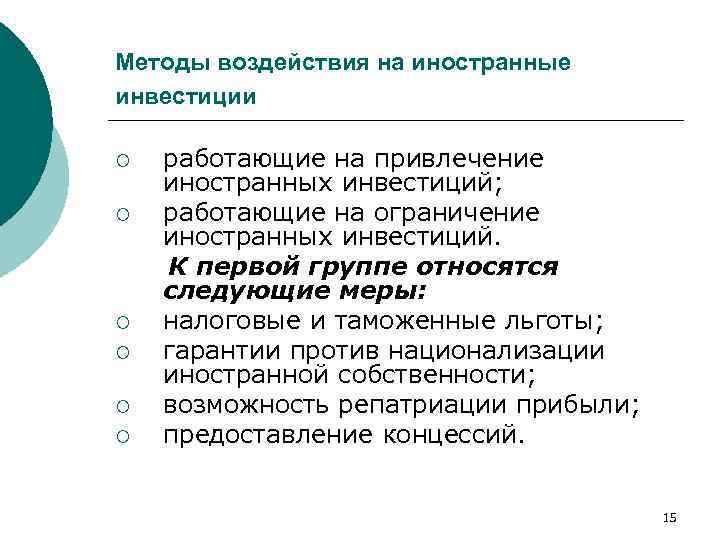 Методы воздействия на иностранные инвестиции ¡ ¡ ¡ работающие на привлечение иностранных инвестиций; работающие