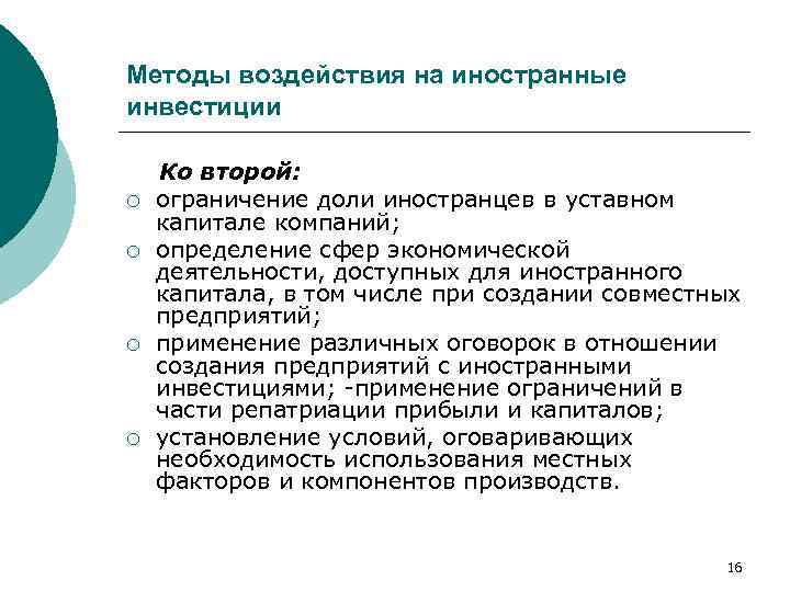 Методы воздействия на иностранные инвестиции ¡ ¡ Ко второй: ограничение доли иностранцев в уставном