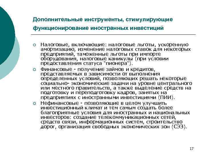 Дополнительные инструменты, стимулирующие функционирование иностранных инвестиций ¡ ¡ ¡ Налоговые, включающие: налоговые льготы, ускоренную