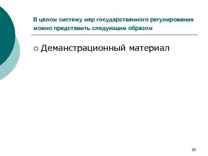 В целом систему мер государственного регулирования можно представить следующим образом ¡ Деманстрационный материал 18