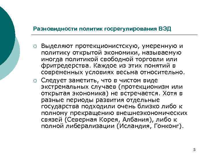 Разновидности политик госрегулирования ВЭД ¡ ¡ Выделяют протекционистскую, умеренную и политику открытой экономики, называемую