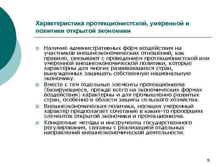 Политика активного протекционизма