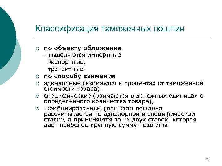 Классификация таможенных пошлин ¡ ¡ ¡ по объекту обложения - выделяются импортные экспортные, транзитные.
