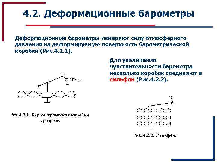 4. 2. Деформационные барометры измеряют силу атмосферного давления на деформируемую поверхность барометрической коробки (Рис.