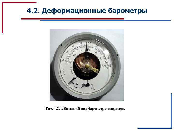 4. 2. Деформационные барометры Рис. 4. 2. 4. Внешний вид барометра-анероида. 