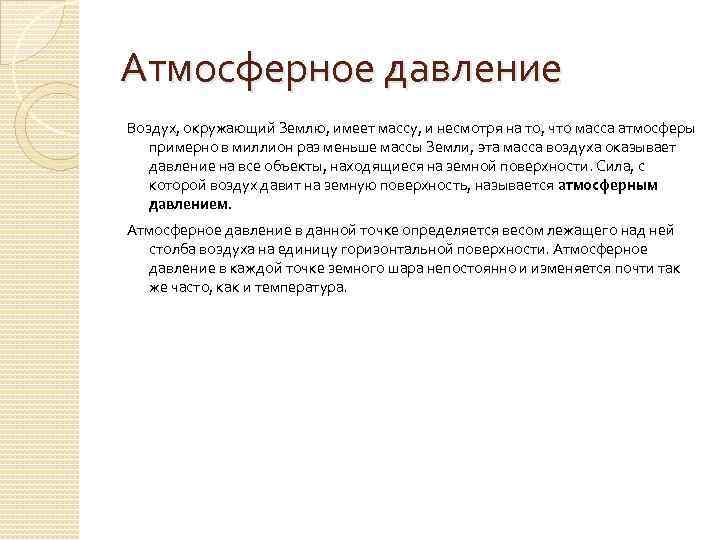 Атмосферное давление Воздух, окружающий Землю, имеет массу, и несмотря на то, что масса атмосферы