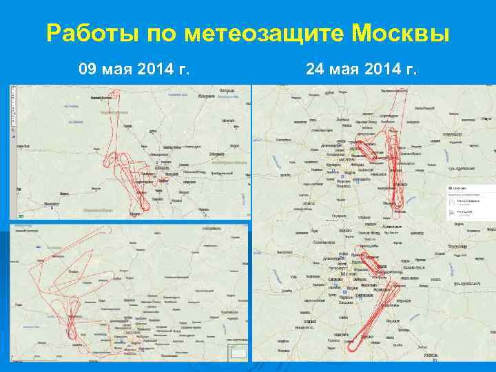 Работы по метеозащите Москвы 09 мая 2014 г. 24 мая 2014 г. 