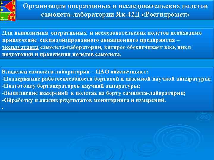 Организация оперативных и исследовательских полетов самолета-лаборатории Як-42 Д «Росгидромет» Для выполнения оперативных и исследовательских