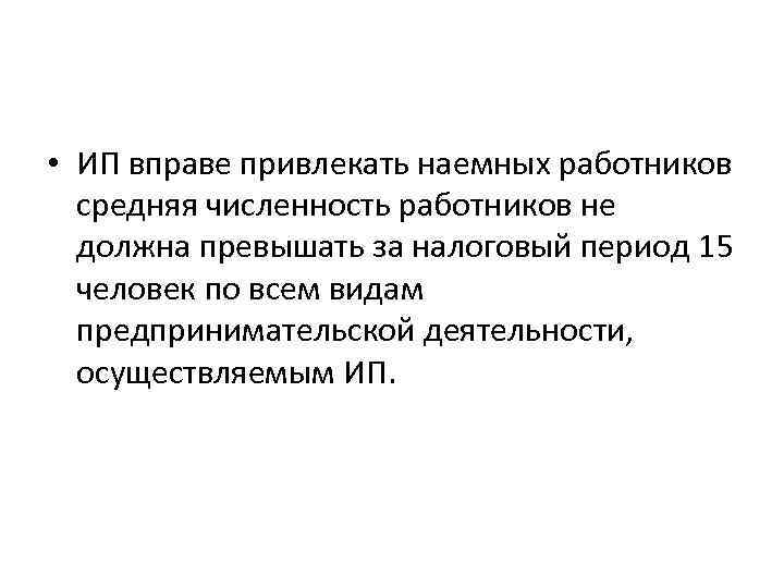  • ИП вправе привлекать наемных работников средняя численность работников не должна превышать за