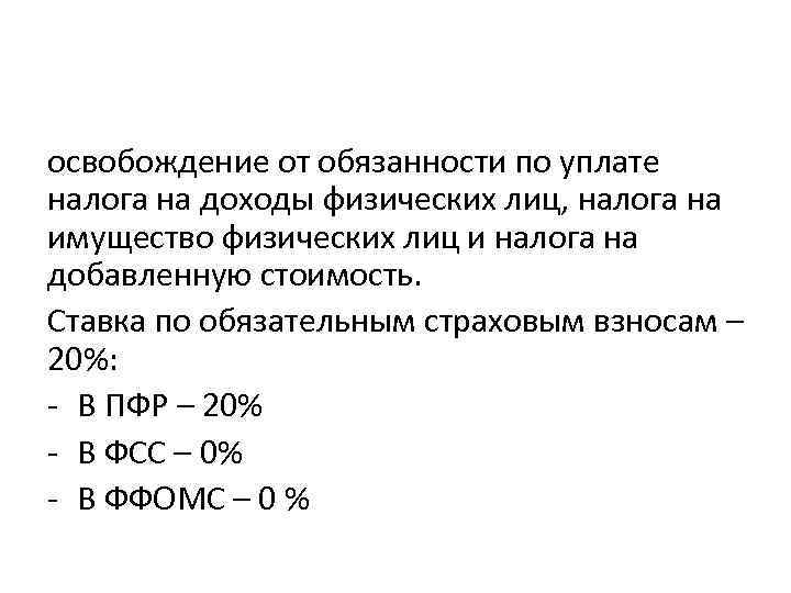 освобождение от обязанности по уплате налога на доходы физических лиц, налога на имущество физических
