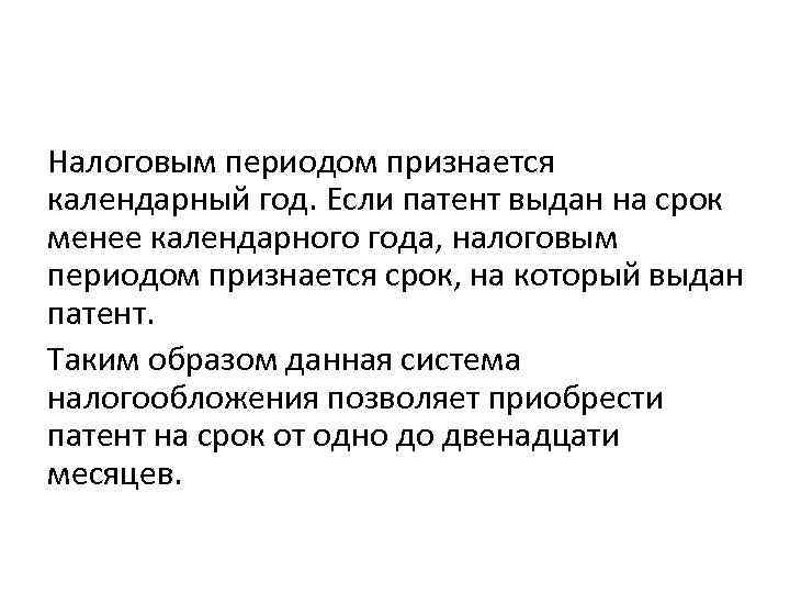 Налоговым периодом признается календарный год. Если патент выдан на срок менее календарного года, налоговым