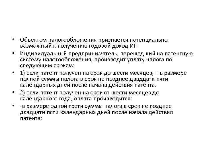  • Объектом налогообложения признается потенциально возможный к получению годовой доход ИП • Индивидуальный