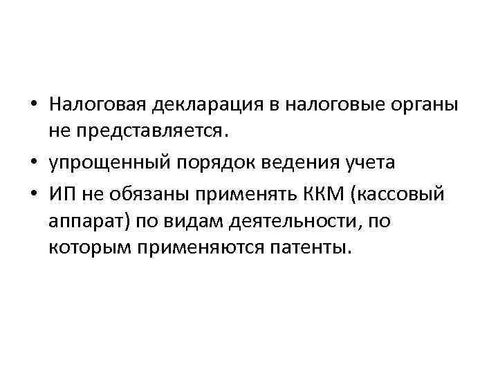  • Налоговая декларация в налоговые органы не представляется. • упрощенный порядок ведения учета