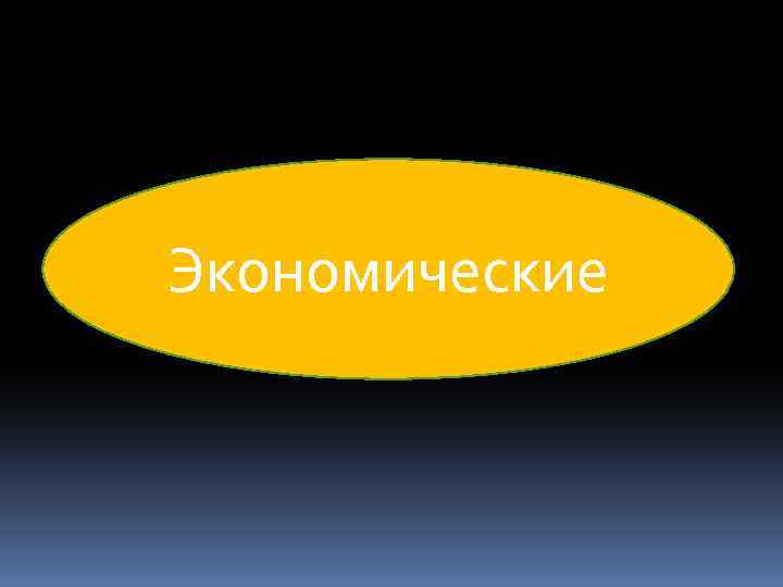 Экономические 