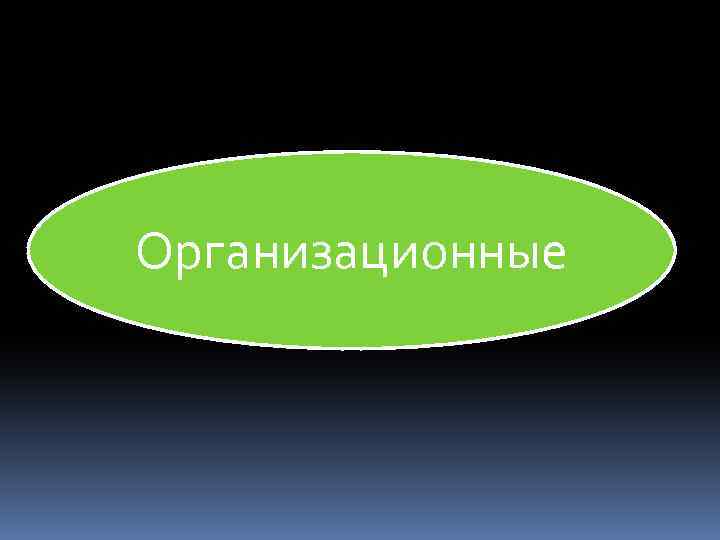 Организационные 
