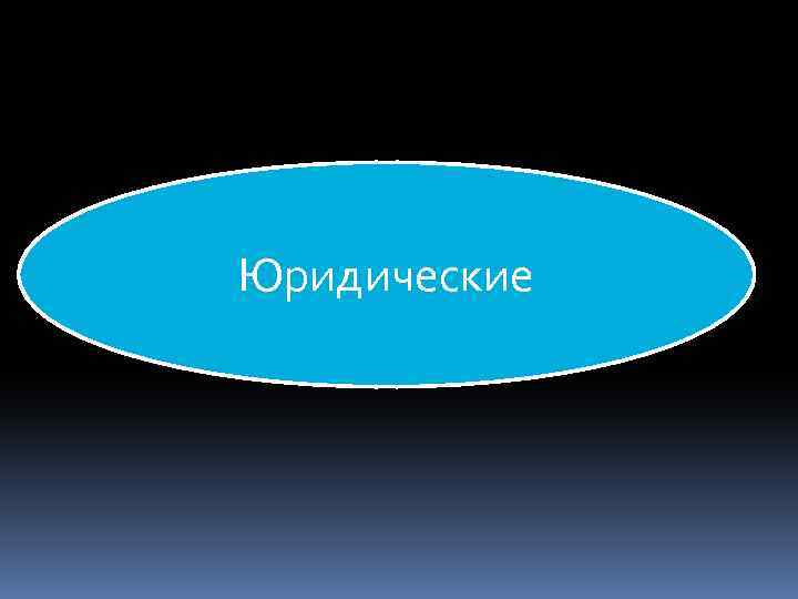 Юридические 