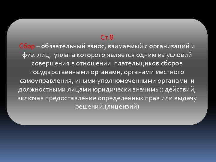 Ст. 8 Сбор – обязательный взнос, взимаемый с организаций и физ. лиц, уплата которого