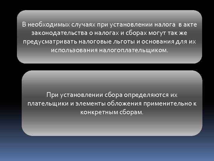 В необходимых случаях при установлении налога в акте законодательства о налогах и сборах могут