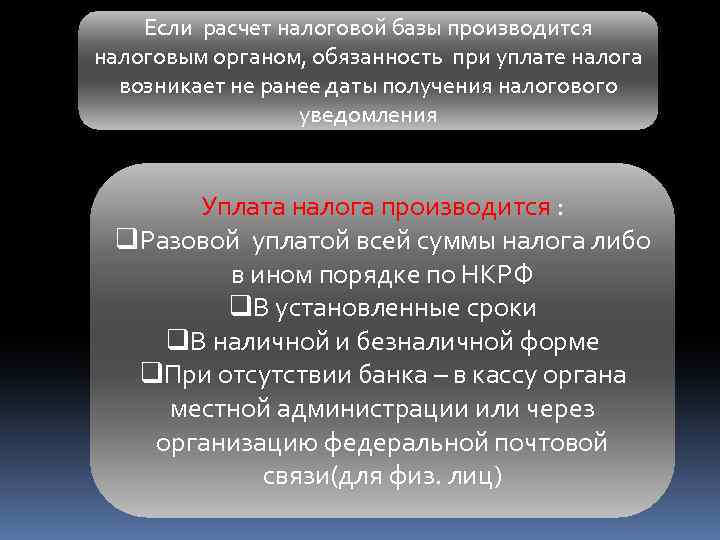 Если расчет налоговой базы производится налоговым органом, обязанность при уплате налога возникает не ранее