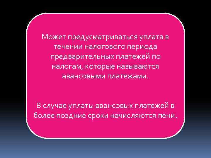 Может предусматриваться уплата в течении налогового периода предварительных платежей по налогам, которые называются авансовыми