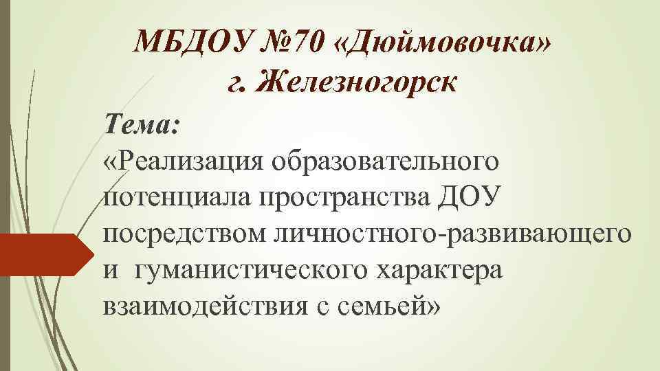 МБДОУ № 70 «Дюймовочка» г. Железногорск Тема: «Реализация образовательного потенциала пространства ДОУ посредством личностного-развивающего