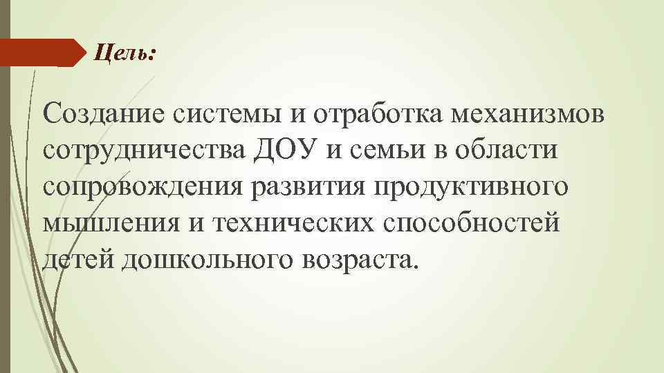 Цель: Создание системы и отработка механизмов сотрудничества ДОУ и семьи в области сопровождения развития