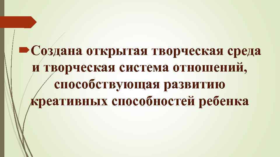  Создана открытая творческая среда и творческая система отношений, способствующая развитию креативных способностей ребенка