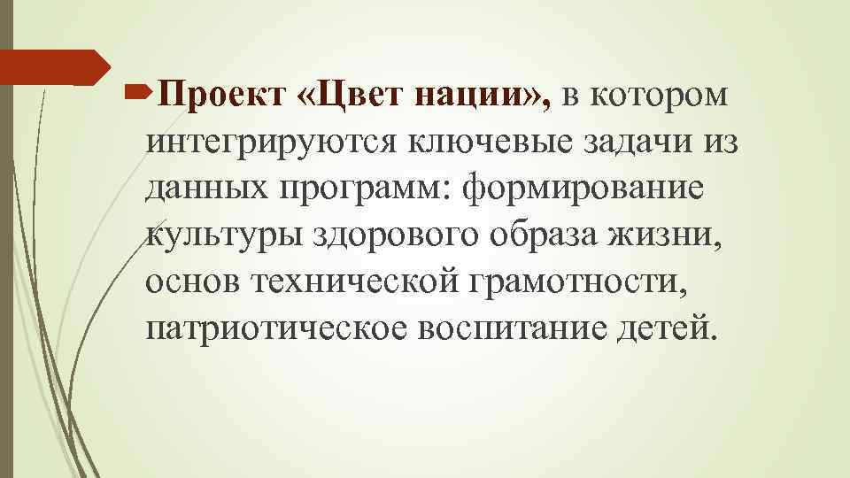  Проект «Цвет нации» , в котором интегрируются ключевые задачи из данных программ: формирование