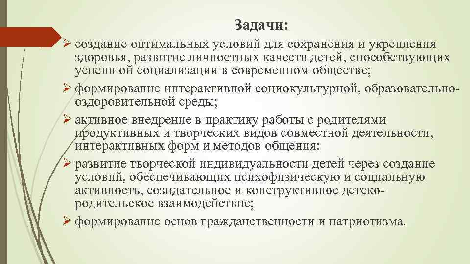 Задачи: Ø создание оптимальных условий для сохранения и укрепления здоровья, развитие личностных качеств детей,