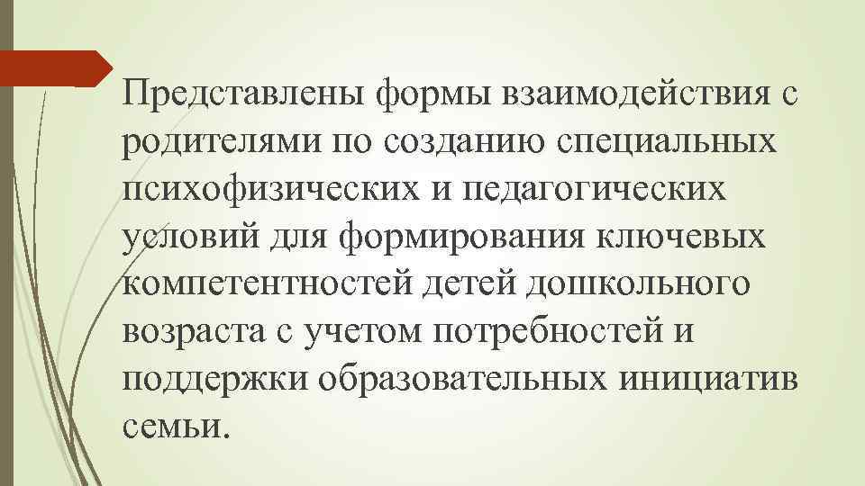 Представлены формы взаимодействия с родителями по созданию специальных психофизических и педагогических условий для формирования