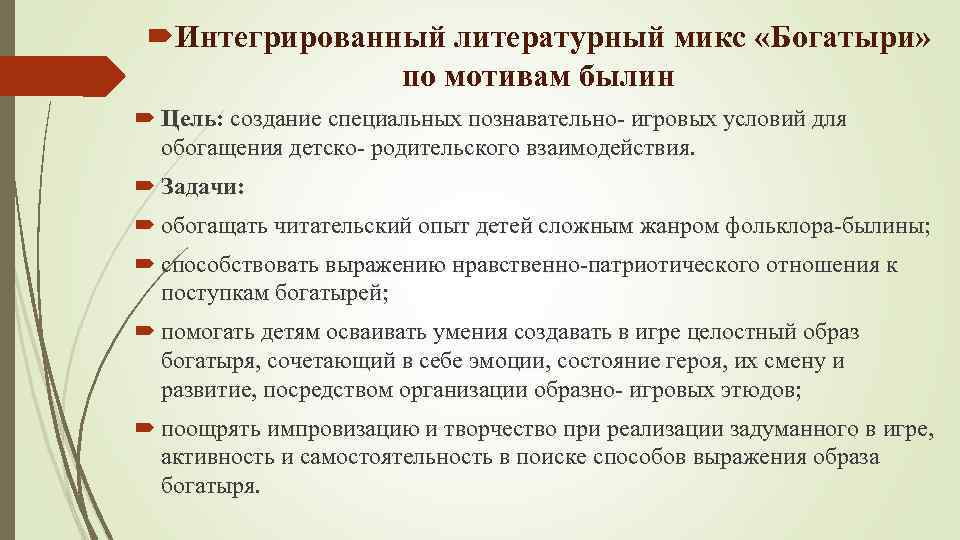  Интегрированный литературный микс «Богатыри» по мотивам былин Цель: создание специальных познавательно- игровых условий