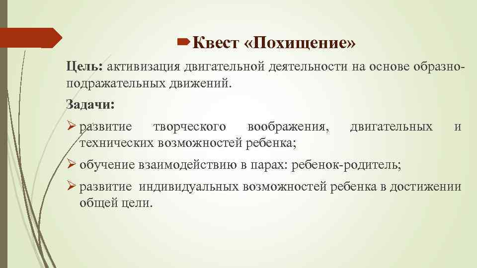  Квест «Похищение» Цель: активизация двигательной деятельности на основе образноподражательных движений. Задачи: Ø развитие