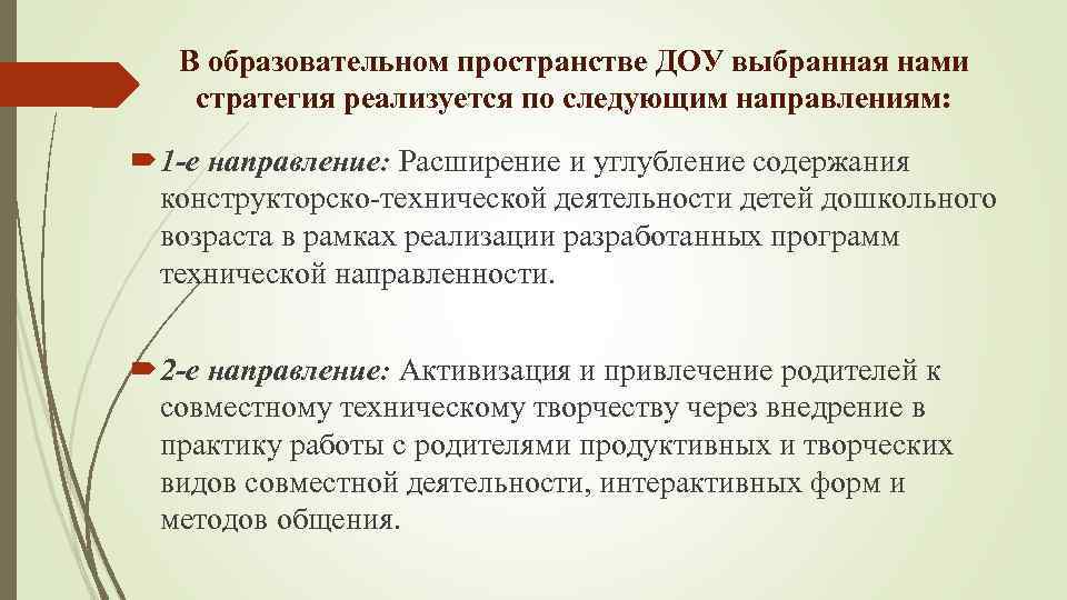 В образовательном пространстве ДОУ выбранная нами стратегия реализуется по следующим направлениям: 1 -е направление: