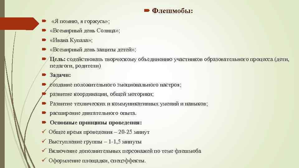  Флешмобы: «Я помню, я горжусь» ; «Всемирный день Солнца» ; «Ивана Купала» ;